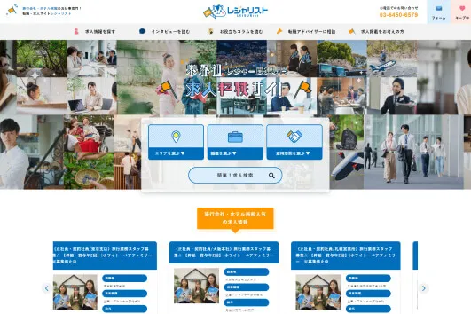 観光旅行業特化型の人材紹介サイト